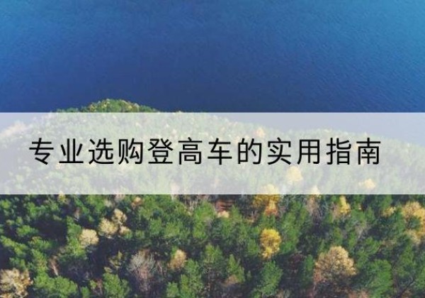 康马电动登高车厂家推荐-专业选购登高车的实用指南