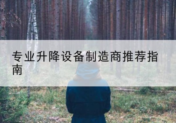 康马电动剪叉升降平台厂家-专业升降设备制造商推荐指南