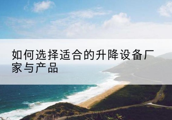 康马电动升降平台厂家-如何选择适合的升降设备厂家与产品